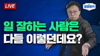 우리 직원도 이렇게 일 하고 있나..? 일 잘하는 사람들이 다 가지고 있는 특징!ㅣ 항상 어색한 원온원 시작..이렇게 하면 웃으면서 시작할 수 있습니다!