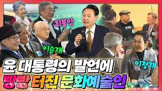 이순재 최불암 이정재 신현준 김흥국 장사익 등 라인업 찢었다! 유인촌 장관이 맞이한 2024 문화예술인 신년인사회! 윤석열 대통령 격려사 풀버전