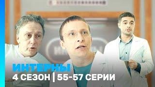 ИНТЕРНЫ: 4 сезон | 55-57 серии @TNT_serials