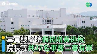 三軍總醫院假捐贈真逃稅 院長等共27名軍醫二審有罪｜小編推新聞 20211230