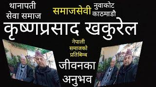 समाजसेवामा आनन्द मान्ने समाजसेवी कृष्णप्रसाद खकुरेल Krishna Prasad Khakurel #gangabhetwal