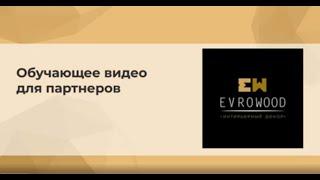 Обучающее видео по продукции Evrowood (декор из мдф, плинтусы с led-подсветкой)