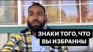 5 знаков того, что Вы Избранны | Все Избранные должны посмотреть это видео