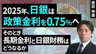 2025年、日銀は政策金利を0.75％へ～そのとき長期金利と日銀財務はどうなるか～（愛宕 伸康）【楽天証券 トウシル】