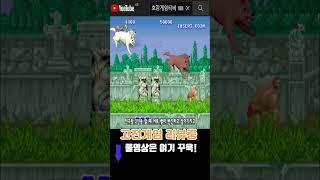 인간에서 동물로 변하는 게임 [수왕기] #고전게임원코인
