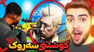 سه‌روکی ولاته‌که‌م له ناو جی تی ئه‌ی کوشتI killed the president of my country in GTA 5