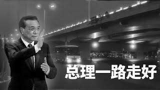 那个温和诚恳的少年走了……我觉得人民怀念的其实是他与百姓之间的“近”。李克强总理一路走好。