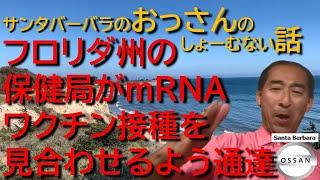 フロリダ州の保健局がmRNAワクチン接種を見合わせるよう通達