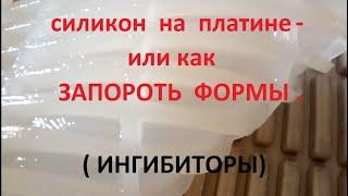 Ингибиторы силикона на платиновом катализаторе. Как делать НЕ НУЖНО ! ОШИБКИ !