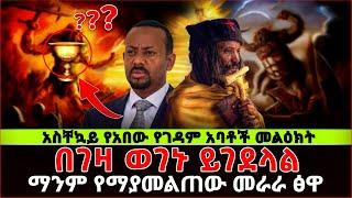 #_በገዛ_ወገኑ...? ማንም_የማያመልጠው_መራራ_ፅዋ|የአበው_የገዳም_አባቶች_መልዕክት| #ethiopia #orthodox #ethiopianews