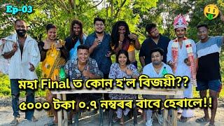 মস্ত খেলা Guys...Team A Champion ?? African Bhaluk || New Assamese Funny Vlog 2024