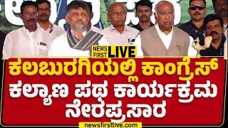 LIVE : ಕಲಬುರಗಿಯಲ್ಲಿ Congress​ ಕಲ್ಯಾಣ ಪಥ ಕಾರ್ಯಕ್ರಮ ನೇರಪ್ರಸಾರ | DK Shivakumar | Mallikarjun Kharge