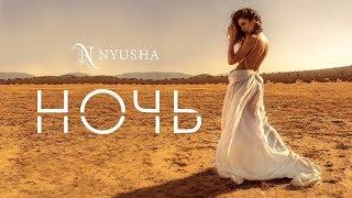 NYUSHA / НЮША -  Ночь (Official Video)