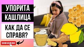 УПОРИТА ДЕТСКА КАШЛИЦА? ЛЕЧЕНИЕ С ПРИРОДНИ СРЕДСТВА И ПОЛЕЗНИ ДОМАШНИ РЕЦЕПТИ ЗА ЧАЙ И ДОМАШЕН СИРОП