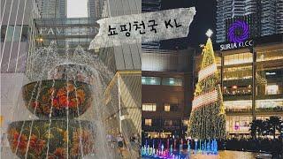 EP 02) 쇼핑천국 KL ㅣ 수리아 KLCC, 파빌리온 ㅣKLCC공원 | Shopping paradise, KL