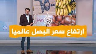 شبكات| ما سبب ارتفاع أسعار البصل حول العالم؟