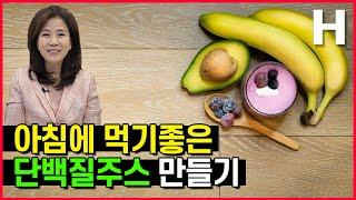 아침공복에좋은음식 단백질 주스! 바쁜 아침 간편한 단백질 보충 꿀팁!