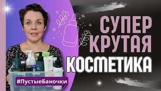 Какая косметика стоит своих денег, а какая - нет | пустые баночки