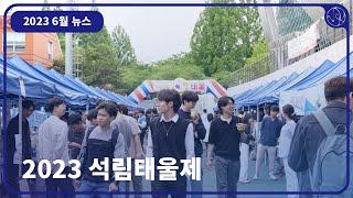 [2023 VOK 클립뉴스] 2023 석림태울제