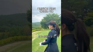 골프장에서 입조심 해야하는 이유 #골프 #라운딩 #골린이 #골프커플 #부부골프