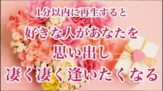 1分以内に再生すると、好きな人の心にあなたが何度も何度も浮かび、とても気になり凄く凄く逢いたくなります。思いがけないタイミングで逢える連絡がきます。恋愛運を引き寄せる音楽