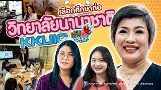 เรียนต่อ มข. KKU Insight Ep.1 วิทยาลัยนานาชาติ (KKUIC)