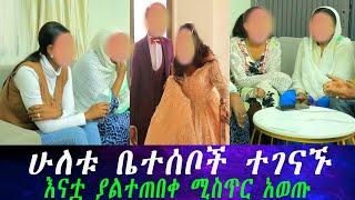 ስለ ጠፋው ሙሽራ  አዲስ ነገር ተገኘ። የሙሽራዋ እናት ከክፍለ ሀገር መጡ ..ስለ ሄለን ያልተጠበቀ ሚስጥር ነገሩን።