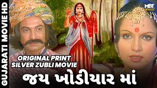 Jai Khodiyar Maa | જય ખોડીયાર માં | Full Gujarati Film | Shrikant Soni