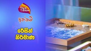 Nugasewana | Athkam |2024-09-11|Rupavahini