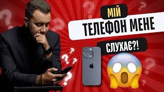 Мій телефон мене слухає? | Як захистити телефон | Цифрові міфи