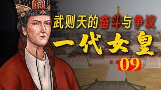 武则天如何能成为一代女皇？《从初唐走向盛唐09》