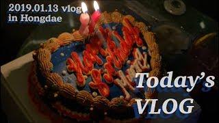 평범한 대학생의 친구 생일 일상 브이로그 / 생일파티 / 베니케이크 / 홍대 / 사랑하는 친구들과 / vlog