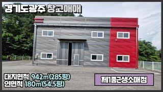 경기도 광주창고 매매 / 봉현교차로 인근 / 소형창고로 쓰기 적합 / 차량 11톤 가능 / 높은 층고 / 넓은 마당 / 민원 없음 / 건물 180㎡(54.5평) / 광주공장마루공인