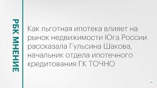 Влияние льготной ипотеки на рынок недвижимости Юга России || РБК Мнение