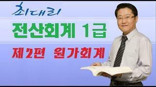 [최대리] 전산회계 1급 - 제5강 원가의 분류(2) - 변동비와 고정비