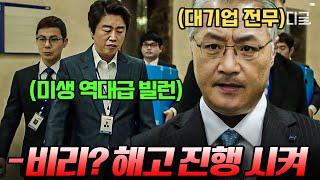 [#미생] (1시간) 근무태만, 성희롱, 영업비리 혼자서 다~하는 역대급 빌런 비리 폭로해서 해고로 갚아준 영업 3팀 | #나중에또볼동영상