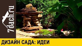 Дизайн сада, идеи декора своими руками. Как сделать сад модным - 7 дач