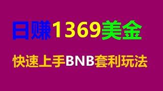 无风险套利跟单交易成功案例分享：币安智能链每日3000美元利润 #策略量化投资 #智能挂机赚钱 #l量化交易 #SmartContracts #智能契约钱包