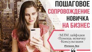 ЗАПУСК И СОПРОВОЖДЕНИЕ НОВИЧКА. СОПРОВОЖДЕНИЕ В СЕТЕВОМ