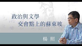 楊照：政治與文學交會點上的蘇東坡