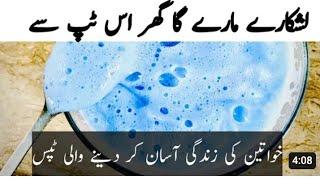 Anokhe jugaad || ٹائل کو چمکانے کا سستا اور اسان طریقہ