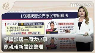 掌握部落一周大小事 原視報新聞總整理｜每日熱點新聞｜原住民族電視台