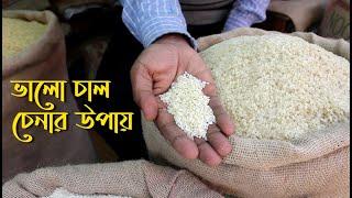 How to identify rice Buy good quality rice. Miniket, Nazir Shail, Basmati Rice Rice market. Rice