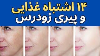 برای فرار از پیری زودرس از این 14 اشتباه غذایی دوری کنید