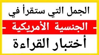 أهم الجمل المستعملة في اختبار القراءة للحصول على الجنسية الامريكية الجمل التي ستقرأ - امتحان الجنسية