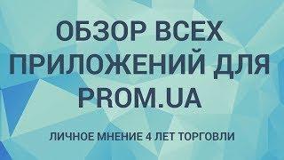 Обзор приложений для Вашего магазина на prom.ua