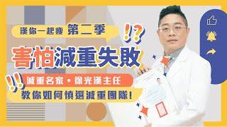 漢你一起瘦EP.14丨害怕減重會失敗！？教你慎選減重團隊【徐光漢醫師 減重與健康】