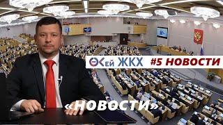 ОК`ей ЖКХ News: Госдума и комиссия по ЖКХ, повышение кап ремонта и НДФЛ на  денежные подарки