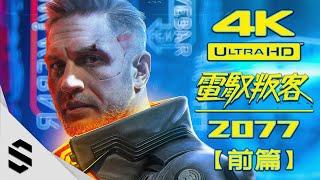 【電馭叛客2077】4K電影剪輯版(前篇) - 無準心、無介面、不搜刮 - Cyberpunk 2077 Game Movie - 赛博朋克2077 - Semenix出品