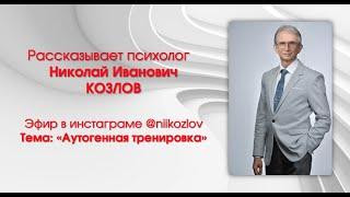 Аутогенная тренировка. Рассказывает о методе и проводит аутотренинг проф. Н.И. Козлов